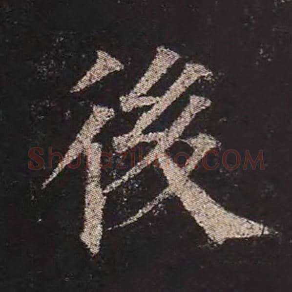 颜真卿毛笔楷书后字的写法,摘自颜真卿书法作品多宝塔碑