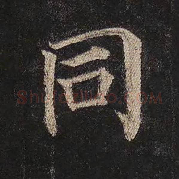 颜真卿毛笔楷书同字的写法,摘自颜真卿书法作品多宝塔碑