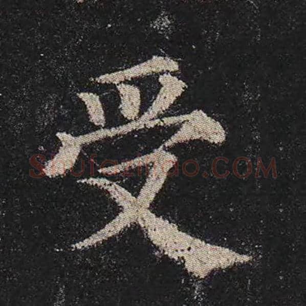 颜真卿毛笔楷书受字的写法,摘自颜真卿书法作品多宝塔碑