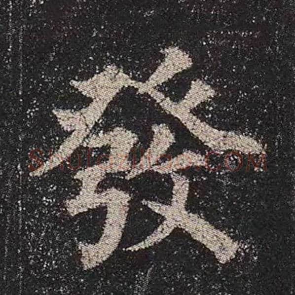 颜真卿毛笔楷书发字的写法,摘自颜真卿书法作品多宝塔碑