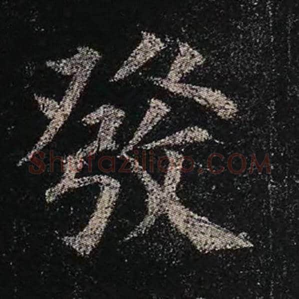 颜真卿毛笔楷书发字的写法,摘自颜真卿书法作品多宝塔碑