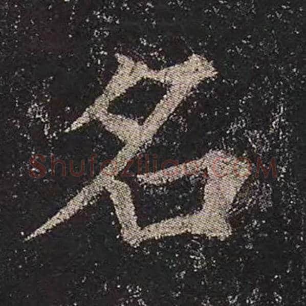 颜真卿毛笔楷书名字的写法,摘自颜真卿书法作品多宝塔碑