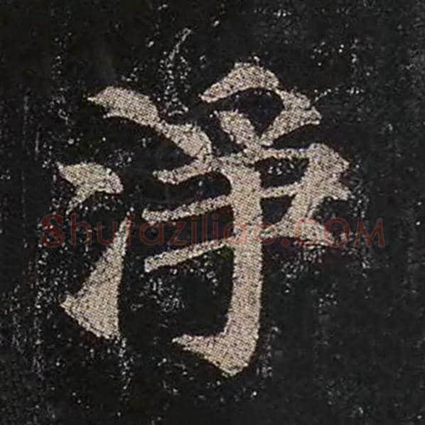 颜真卿毛笔楷书净字的写法,摘自颜真卿书法作品多宝塔碑
