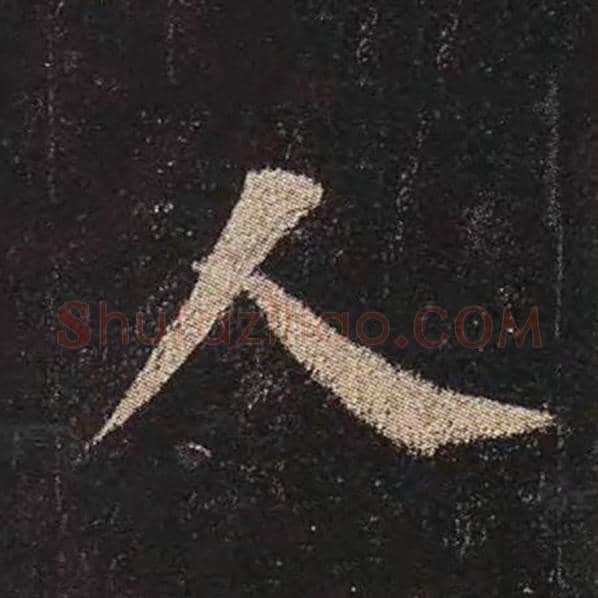 颜真卿毛笔楷书人字的写法,摘自颜真卿书法作品多宝塔碑
