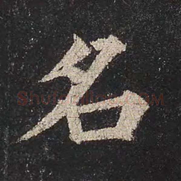 颜真卿毛笔楷书名字的写法,摘自颜真卿书法作品多宝塔碑