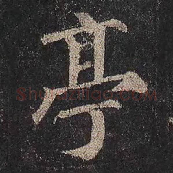 颜真卿毛笔楷书亭字的写法,摘自颜真卿书法作品多宝塔碑