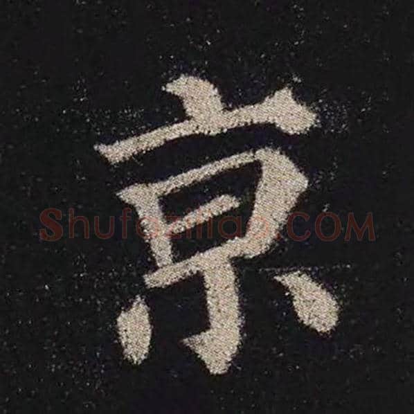 颜真卿毛笔楷书京字的写法,摘自颜真卿书法作品多宝塔碑