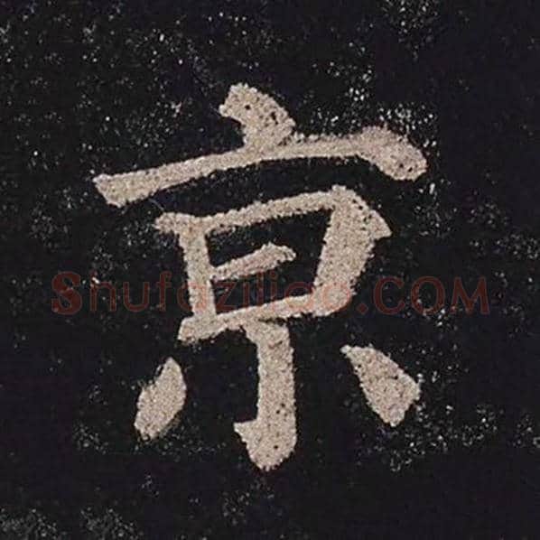 颜真卿毛笔楷书京字的写法,摘自颜真卿书法作品多宝塔碑