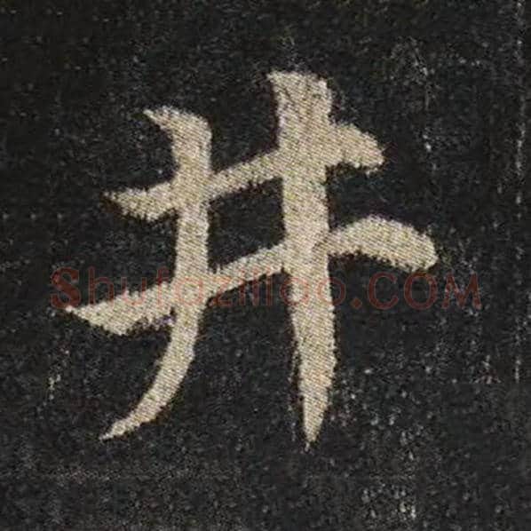 颜真卿毛笔楷书井字的写法,摘自颜真卿书法作品多宝塔碑