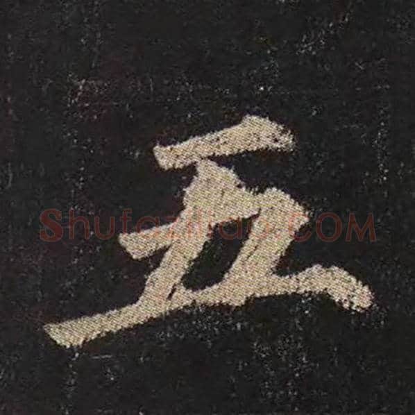 颜真卿毛笔楷书五字的写法,摘自颜真卿书法作品多宝塔碑