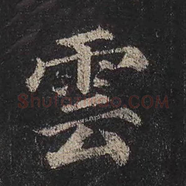 颜真卿毛笔楷书云字的写法,摘自颜真卿书法作品多宝塔碑