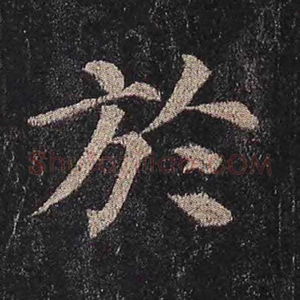 颜真卿毛笔楷书于字的写法,摘自颜真卿书法作品多宝塔碑