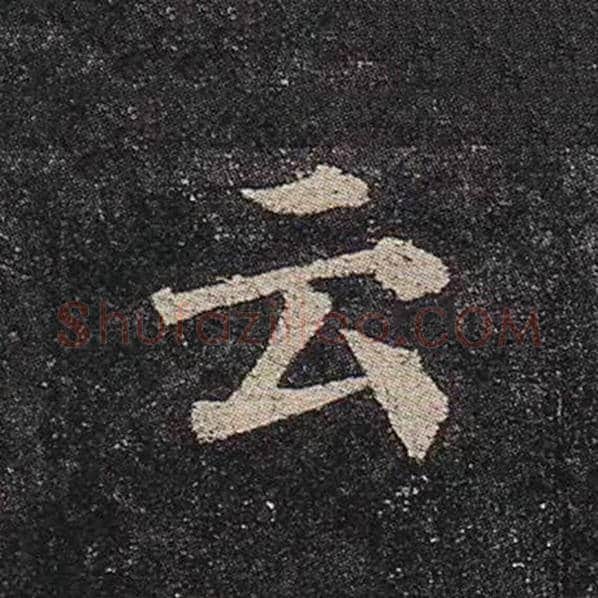 颜真卿毛笔楷书云字的写法,摘自颜真卿书法作品多宝塔碑