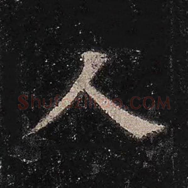 颜真卿毛笔楷书人字的写法,摘自颜真卿书法作品多宝塔碑