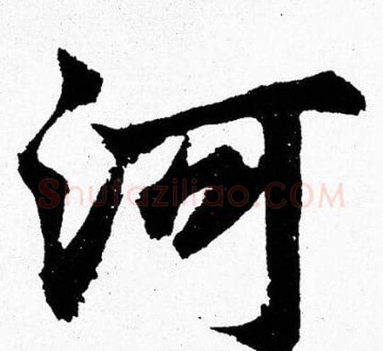 河字胡问遂毛笔楷书写法,摘自胡问遂毛笔楷书作品