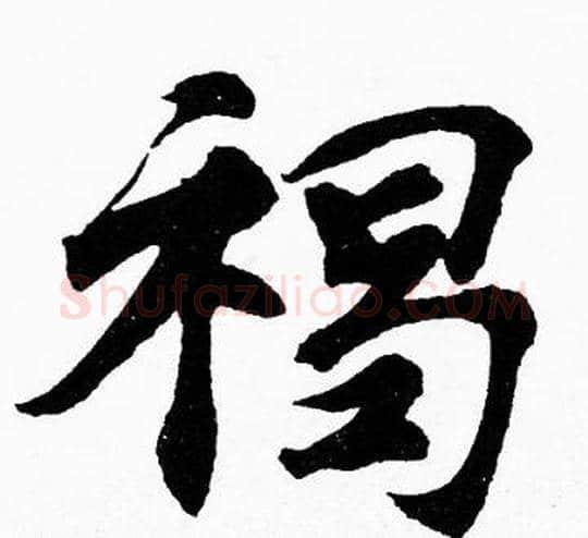 褐字胡问遂毛笔楷书写法,摘自胡问遂毛笔楷书作品