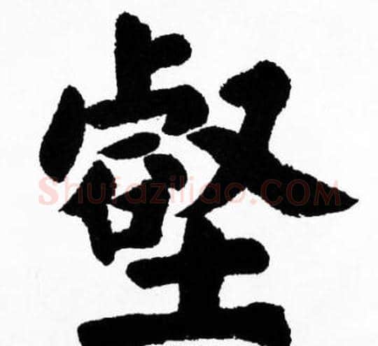 壑字胡问遂毛笔楷书写法,摘自胡问遂毛笔楷书作品