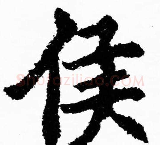 侯字胡问遂毛笔楷书写法,摘自胡问遂毛笔楷书作品