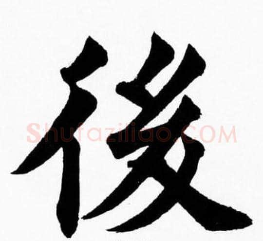 後字胡问遂毛笔楷书写法,摘自胡问遂毛笔楷书作品
