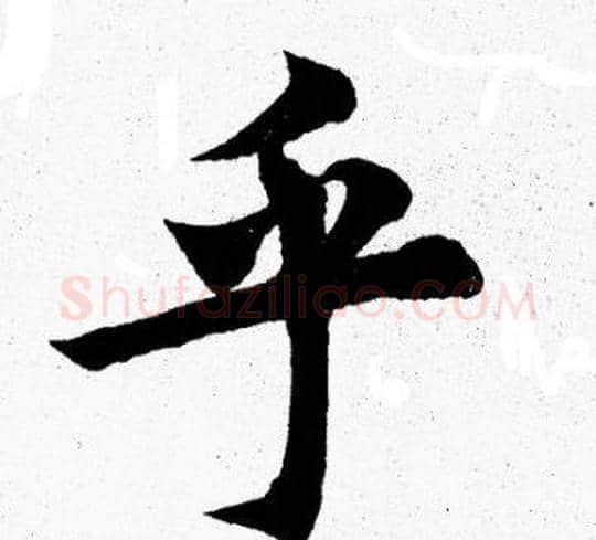 乎字胡问遂毛笔楷书写法,摘自胡问遂毛笔楷书作品