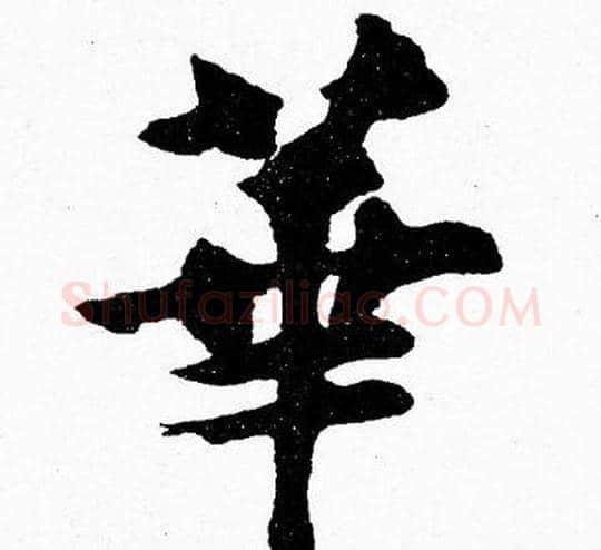 華字胡问遂毛笔楷书写法,摘自胡问遂毛笔楷书作品