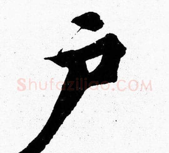 户字胡问遂毛笔楷书写法,摘自胡问遂毛笔楷书作品