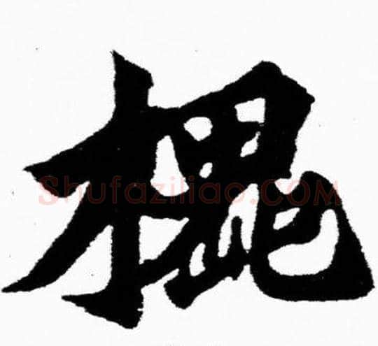 槐字胡问遂毛笔楷书写法,摘自胡问遂毛笔楷书作品