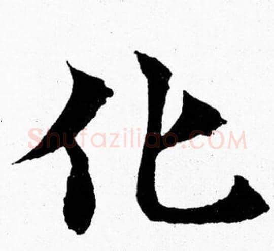 化字胡问遂毛笔楷书写法,摘自胡问遂毛笔楷书作品