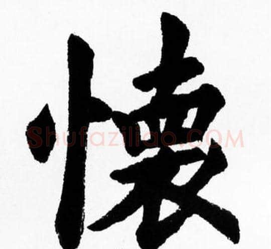 懐字胡问遂毛笔楷书写法,摘自胡问遂毛笔楷书作品