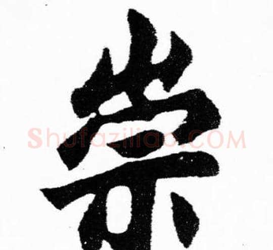 崇字胡问遂毛笔楷书写法,摘自胡问遂毛笔楷书作品