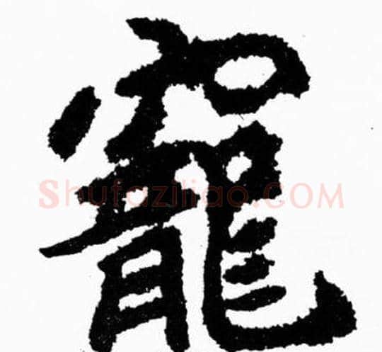 寵字胡问遂毛笔楷书写法,摘自胡问遂毛笔楷书作品