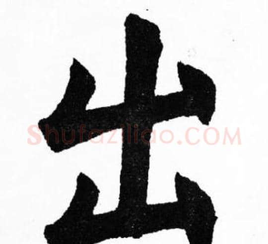 出字胡问遂毛笔楷书写法,摘自胡问遂毛笔楷书作品