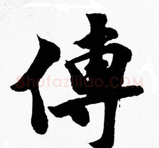 傳字胡问遂毛笔楷书写法,摘自胡问遂毛笔楷书作品