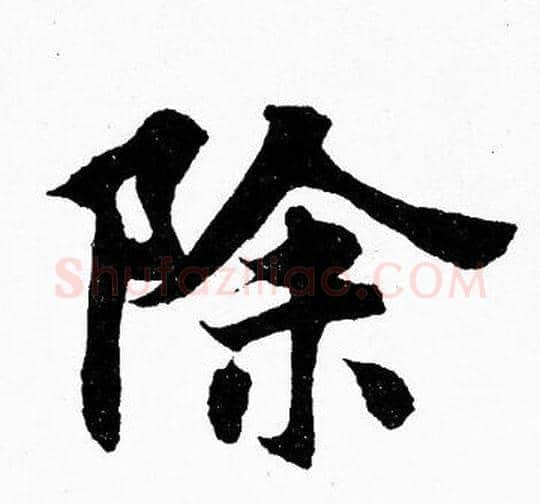 除字胡问遂毛笔楷书写法,摘自胡问遂毛笔楷书作品