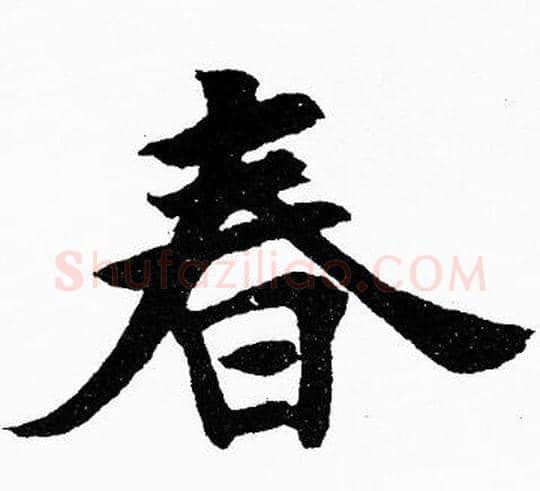 春字胡问遂毛笔楷书写法,摘自胡问遂毛笔楷书作品