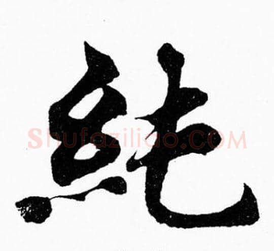 純字胡问遂毛笔楷书写法,摘自胡问遂毛笔楷书作品