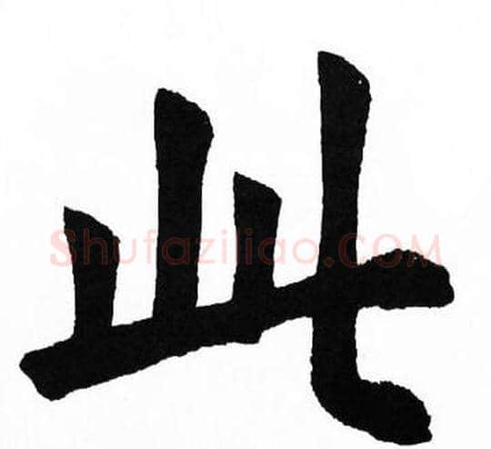 此字胡问遂毛笔楷书写法,摘自胡问遂毛笔楷书作品