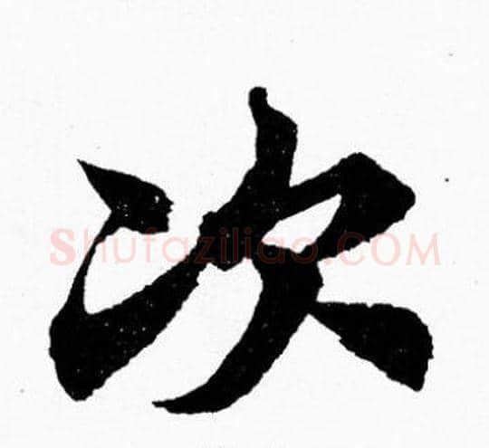 次字胡问遂毛笔楷书写法,摘自胡问遂毛笔楷书作品