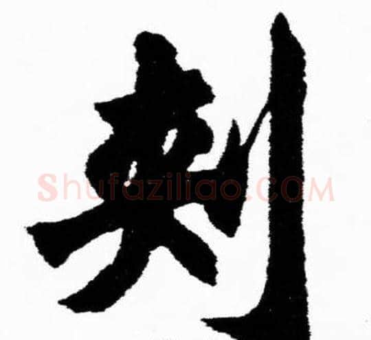 刾字胡问遂毛笔楷书写法,摘自胡问遂毛笔楷书作品