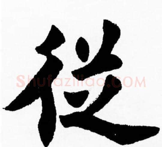 從字胡问遂毛笔楷书写法,摘自胡问遂毛笔楷书作品
