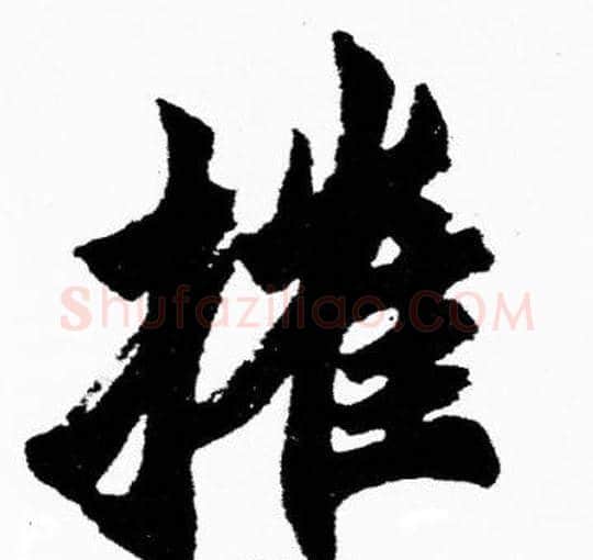 摧字胡问遂毛笔楷书写法,摘自胡问遂毛笔楷书作品