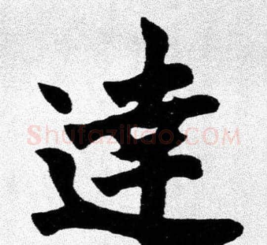 達字胡问遂毛笔楷书写法,摘自胡问遂毛笔楷书作品