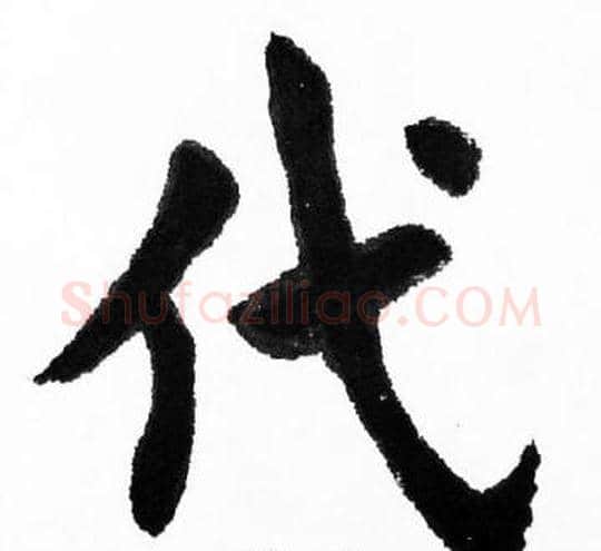 代字胡问遂毛笔楷书写法,摘自胡问遂毛笔楷书作品