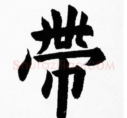 帶字胡问遂毛笔楷书写法,摘自胡问遂毛笔楷书作品