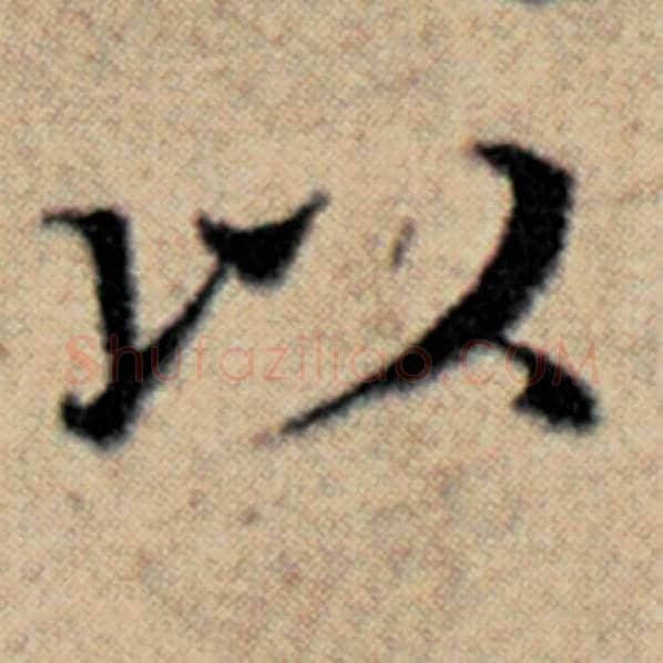 赵孟頫毛笔楷书以字的写法,摘自赵孟頫书法作品汉汲黯传