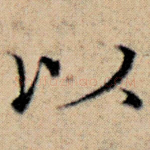 赵孟頫毛笔楷书以字的写法,摘自赵孟頫书法作品汉汲黯传