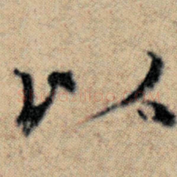 赵孟頫毛笔楷书以字的写法,摘自赵孟頫书法作品汉汲黯传
