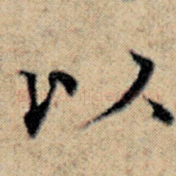 赵孟頫毛笔楷书以字的写法,摘自赵孟頫书法作品汉汲黯传