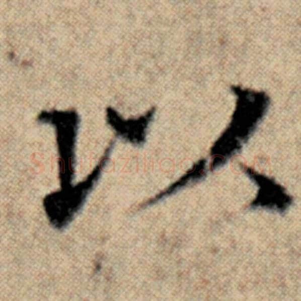 赵孟頫毛笔楷书以字的写法,摘自赵孟頫书法作品汉汲黯传