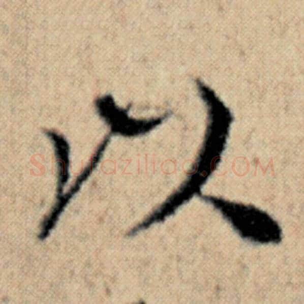 赵孟頫毛笔楷书以字的写法,摘自赵孟頫书法作品汉汲黯传